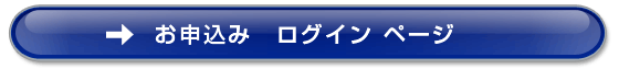 お申込みログインページ